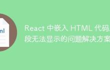 React 中嵌入 HTML 代码片段无法显示的问题解决方案