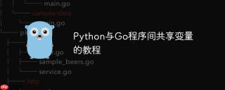 Python与Go程序间共享变量的教程