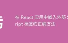 在 React 应用中嵌入外部 Script 标签的正确方法