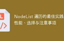 NodeList 遍历的最佳实践：性能、选择与注意事项