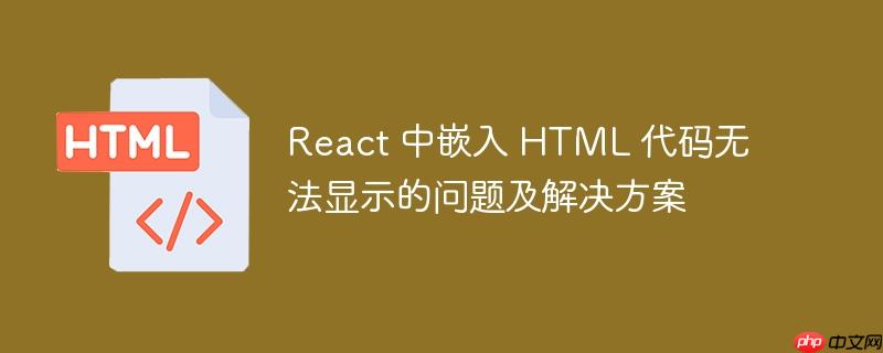 React 中嵌入 HTML 代码无法显示的问题及解决方案-小浪学习网