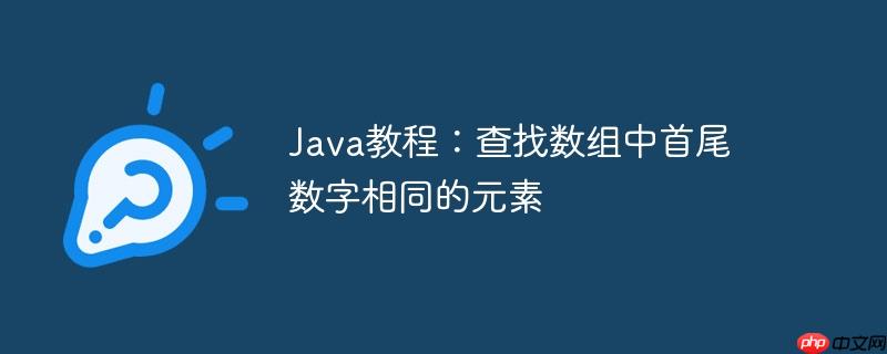 Java教程：查找数组中首尾数字相同的元素-小浪学习网