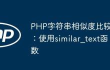 PHP字符串相似度比较：使用similar_text函数