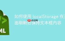 如何使用 localStorage 在页面刷新后保持文本框内容