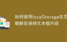 如何使用localStorage在页面刷新后保持文本框内容