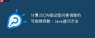 计算json驱动型问卷调查的可能路径数：java递归方法