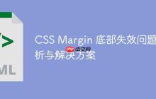CSS Margin 底部失效问题解析与解决方案