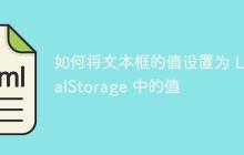 如何将文本框的值设置为 LocalStorage 中的值