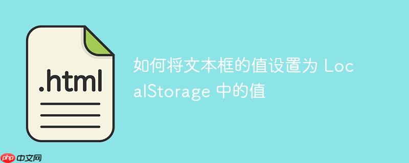 如何将文本框的值设置为 LocalStorage 中的值-小浪学习网