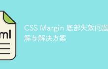 CSS Margin 底部失效问题详解与解决方案