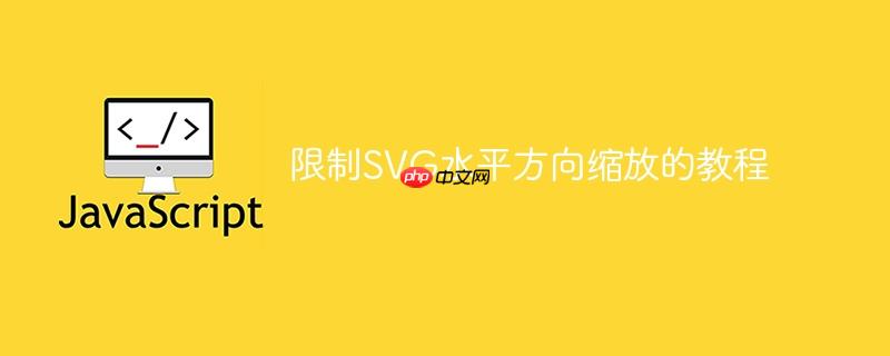 限制SVG水平方向缩放的教程-小浪学习网