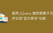 使用 jQuery 查找嵌套子元素并实现“显示更多”功能
