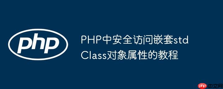 PHP中安全访问嵌套stdClass对象属性的教程-小浪学习网