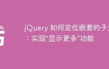 jQuery 如何定位嵌套的子元素：实现“显示更多”功能