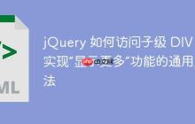jQuery 如何访问子级 DIV：实现“显示更多”功能的通用方法