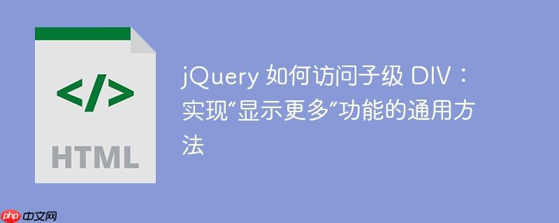 jQuery 如何访问子级 DIV：实现“显示更多”功能的通用方法-小浪学习网
