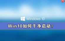 Win10如何干净启动？Win10系统干净启动详细教程