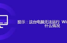 提示：这台电脑无法运行 Windows11是什么情况