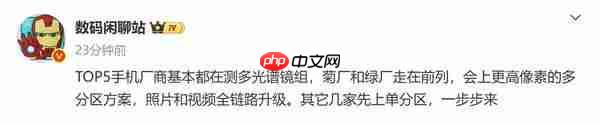  传 TOP5 手机厂商测试多光谱镜组 旗舰影像方向“准”没错 