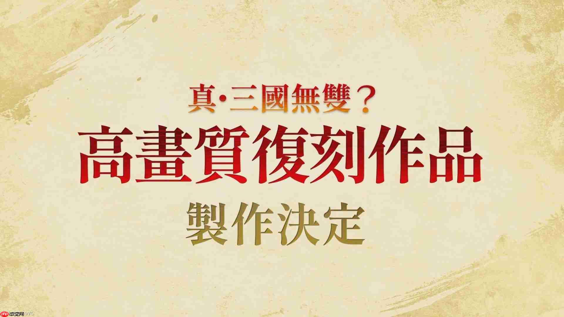 《真·三国无双 起源》大型DLC和系列作高清复刻版决定制作