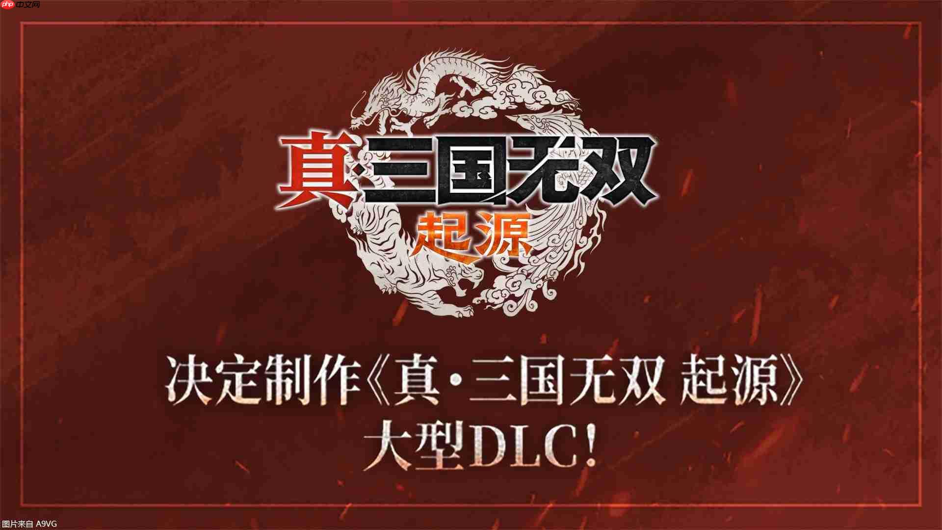 真三国无双press any key 真三国无双引擎