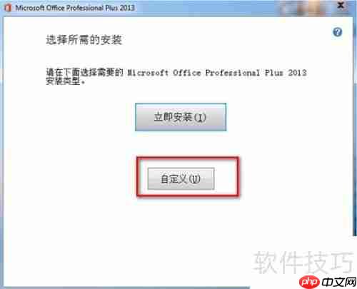 Office 2013安装步骤详解