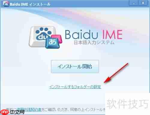 百度日文输入法下载安装指南