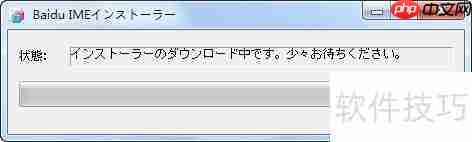 百度日文输入法下载安装指南