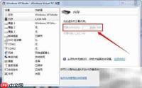 虚拟PC内存调整技巧