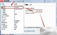 虚拟PC内存调整技巧