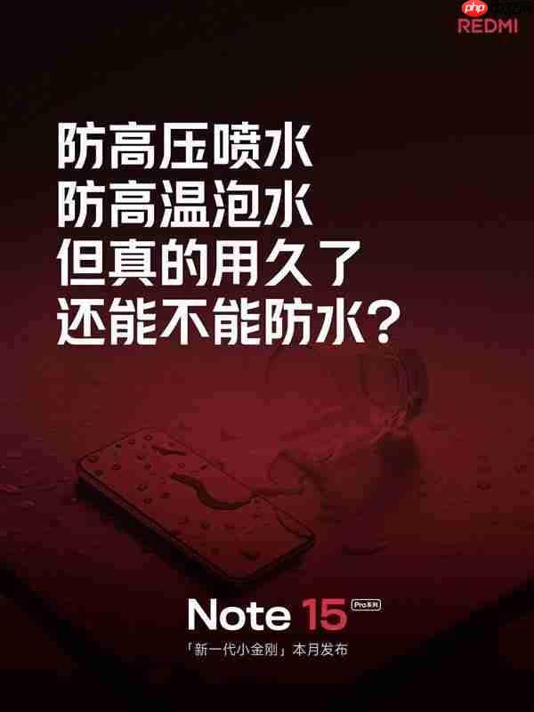 Redmi Note 15 Pro 系列即将登场：真抗摔 × 旗舰体验 