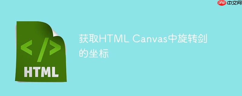 获取HTML Canvas中旋转剑的坐标-小浪学习网