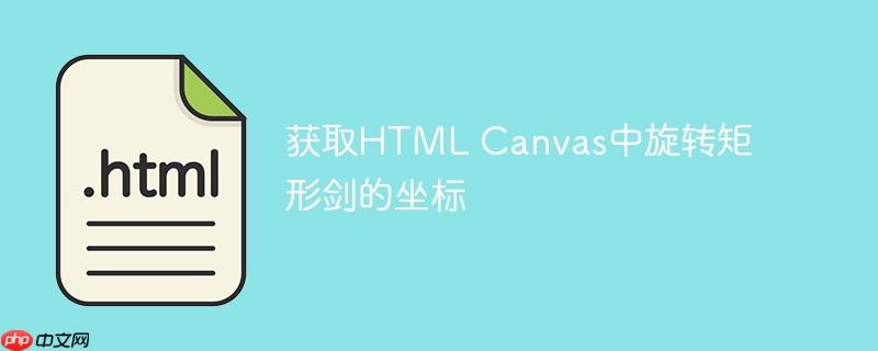 获取HTML Canvas中旋转矩形剑的坐标-小浪学习网