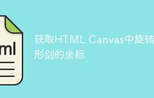 获取HTML Canvas中旋转矩形剑的坐标
