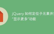jQuery 如何定位子元素并实现“显示更多”功能