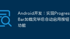 Android development: Implement the automatic button activation function after ProgressBar is loaded