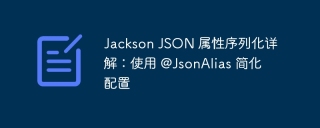 Detailed explanation of Jackson JSON attribute serialization: Use @JsonAlias to simplify configuration