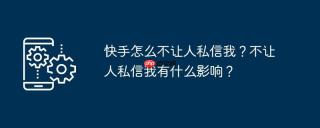 快手怎么不让人私信我？不让人私信我有什么影响？
