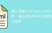 深入理解CSS max-width 属性：响应式布局中的关键行为解析