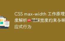 CSS max-width 工作原理深度解析：理解宽度约束与响应式行为