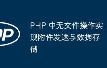 PHP 中无文件操作实现附件发送与数据存储