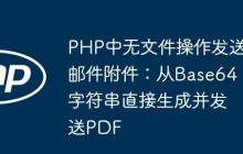 PHP中无文件操作发送邮件附件：从Base64字符串直接生成并发送PDF