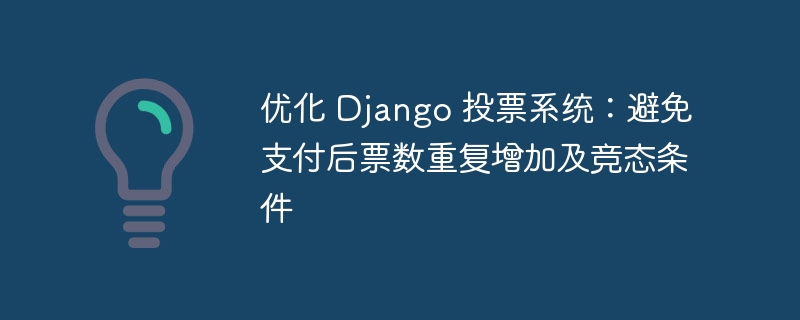 Optimize the Django voting system: Avoid repeated increase in votes ...