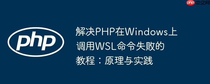 解决PHP在Windows上调用WSL命令失败的教程：原理与实践-小浪学习网