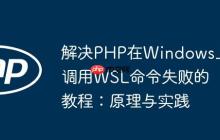 解决PHP在Windows上调用WSL命令失败的教程：原理与实践
