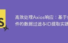 高效处理Axios响应:基于条件的数据过滤与ID提取实践