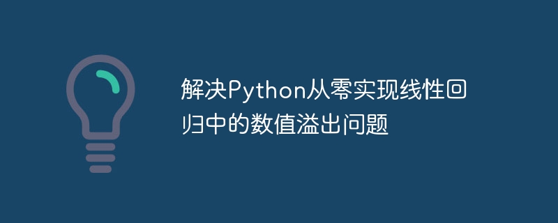 解决Python从零实现线性回归中的数值溢出问题