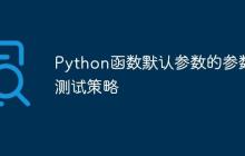 Python函数默认参数的参数化测试策略