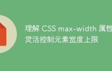 理解 CSS max-width 属性：灵活控制元素宽度上限