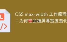 CSS max-width 工作原理详解：为何它会随屏幕宽度变化？